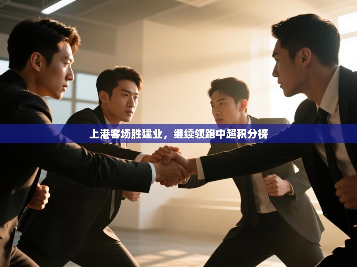 云开体育app登录入口-上港客场胜建业,继续领跑中超积分榜 第2张