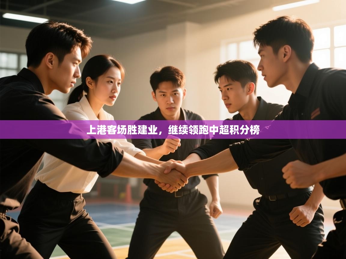 云开体育app登录入口-上港客场胜建业,继续领跑中超积分榜 第3张