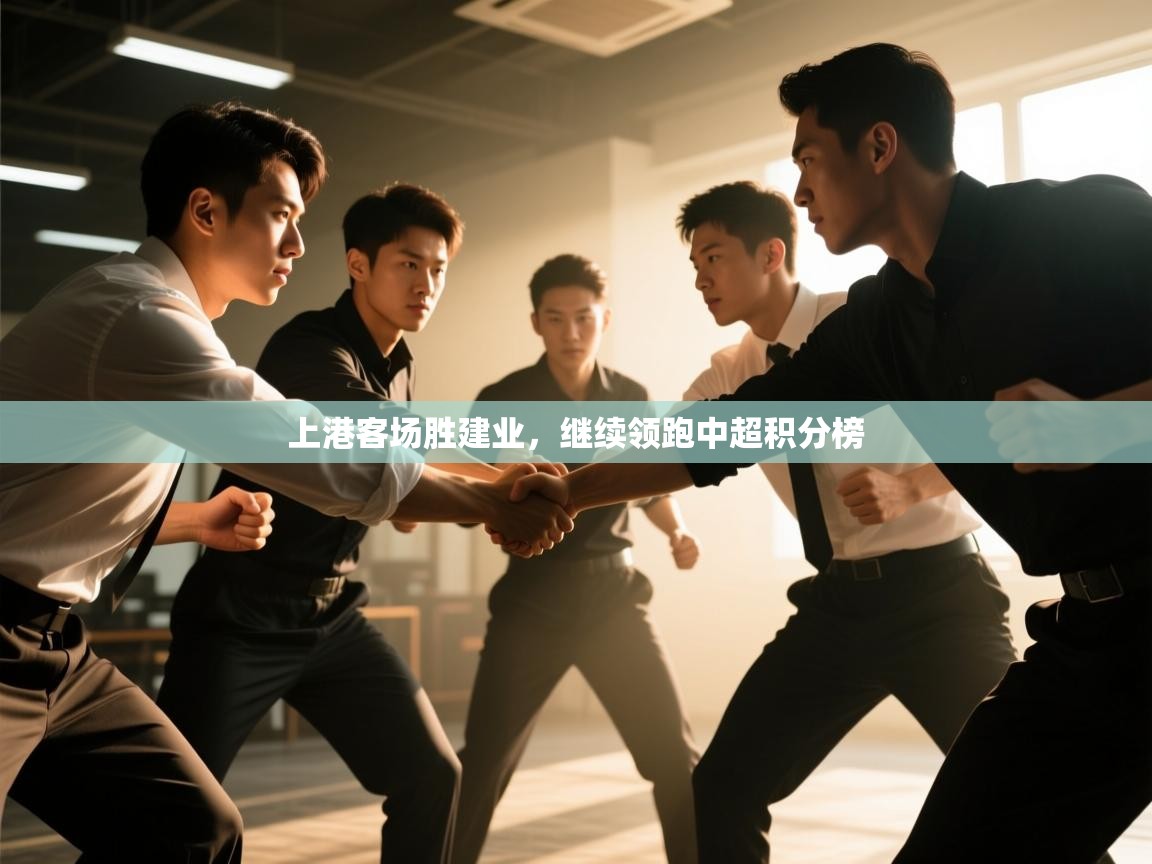 云开体育app登录入口-上港客场胜建业,继续领跑中超积分榜 第4张