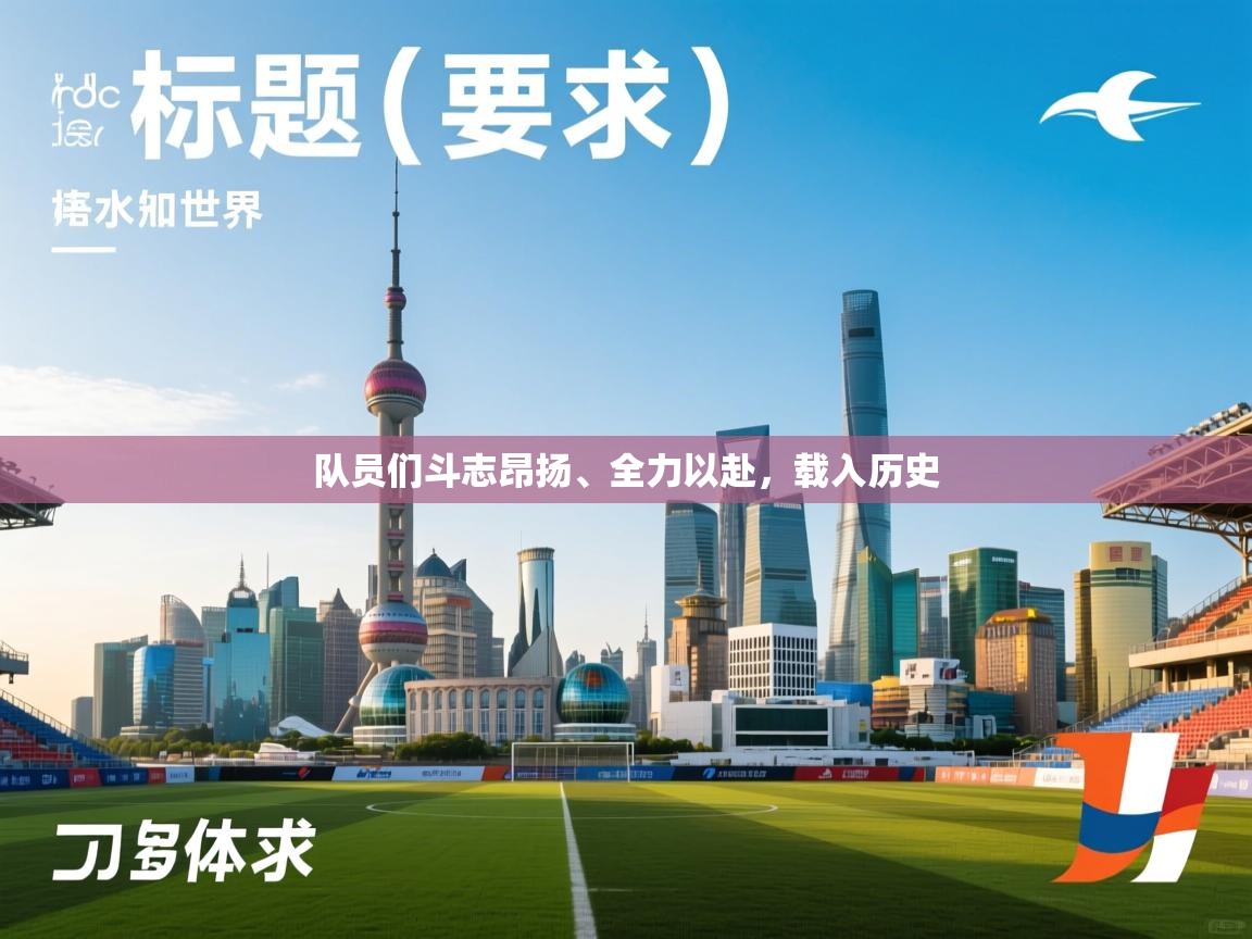 云开体育app网页版登录入口-队员们斗志昂扬、全力以赴，载入历史  第3张