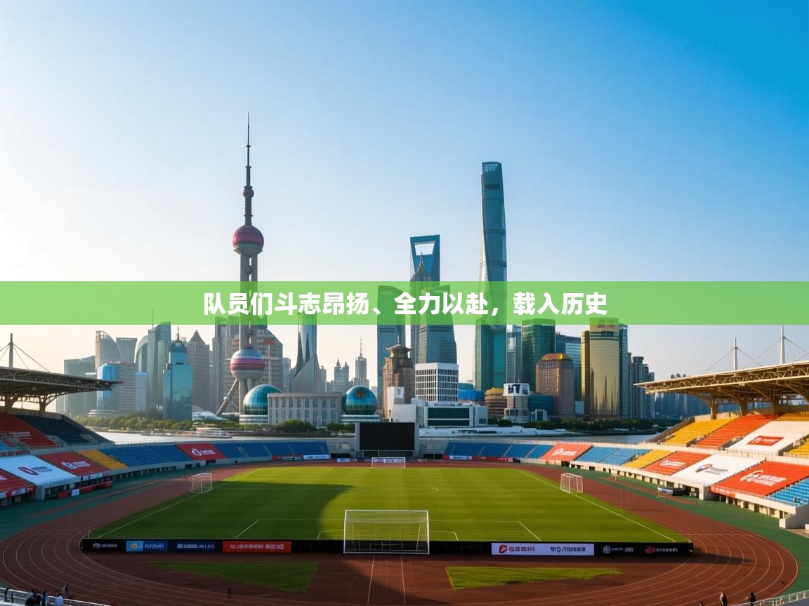 云开体育app网页版登录入口-队员们斗志昂扬、全力以赴，载入历史  第2张