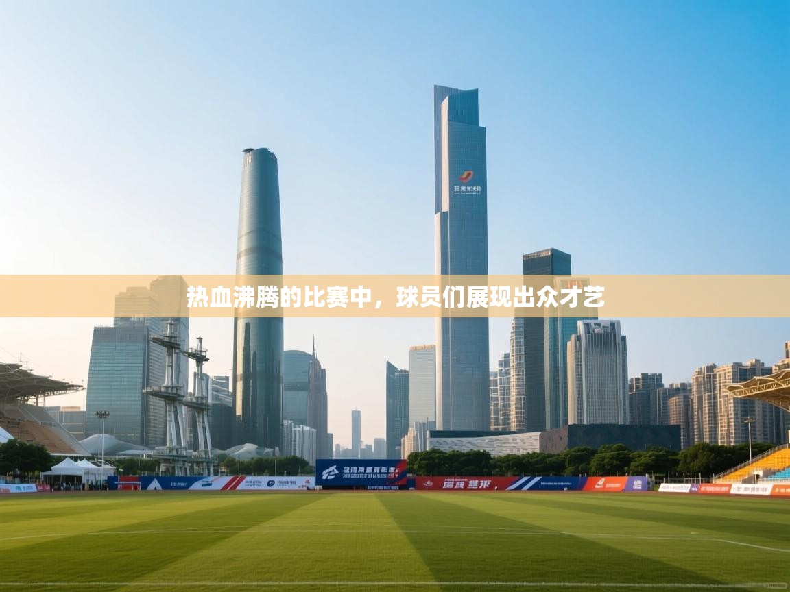 开云下载-热血沸腾的比赛中,球员们展现出众才艺 第1张