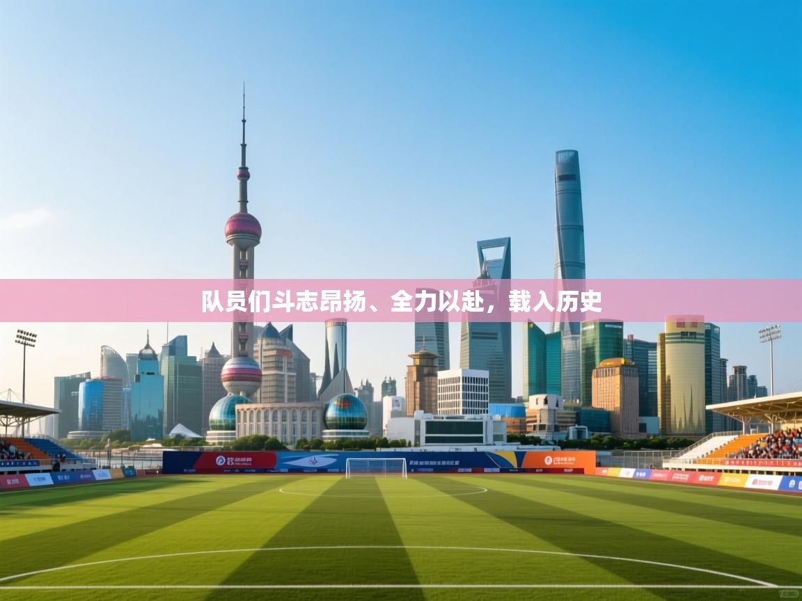 云开体育app网页版登录入口-队员们斗志昂扬、全力以赴，载入历史  第4张