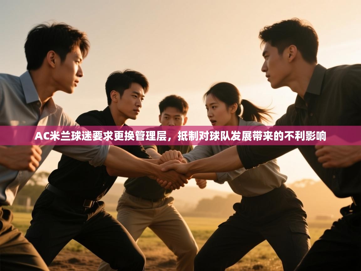 开云体育安卓APK下载-AC米兰球迷要求更换管理层,抵制对球队发展带来的不利影响 第2张
