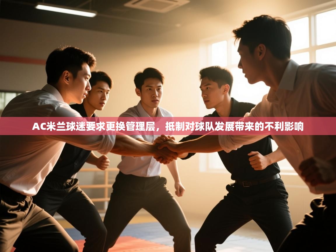 开云体育安卓APK下载-AC米兰球迷要求更换管理层,抵制对球队发展带来的不利影响 第3张