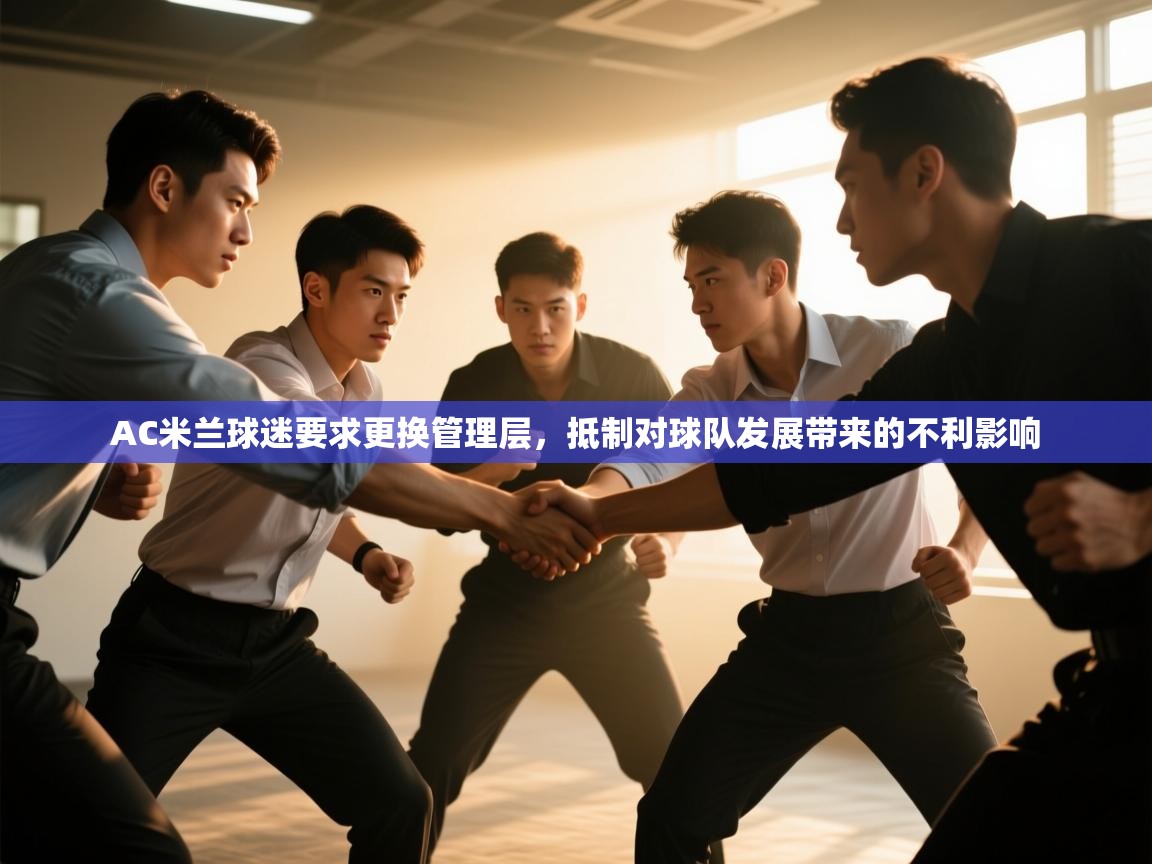 开云体育安卓APK下载-AC米兰球迷要求更换管理层,抵制对球队发展带来的不利影响 第4张