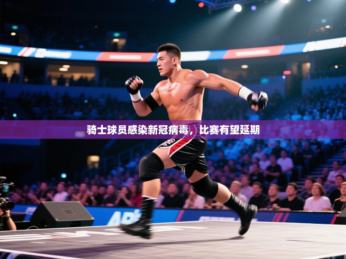 开云体育赛程表查询-骑士球员感染新冠病毒,比赛有望延期 第2张