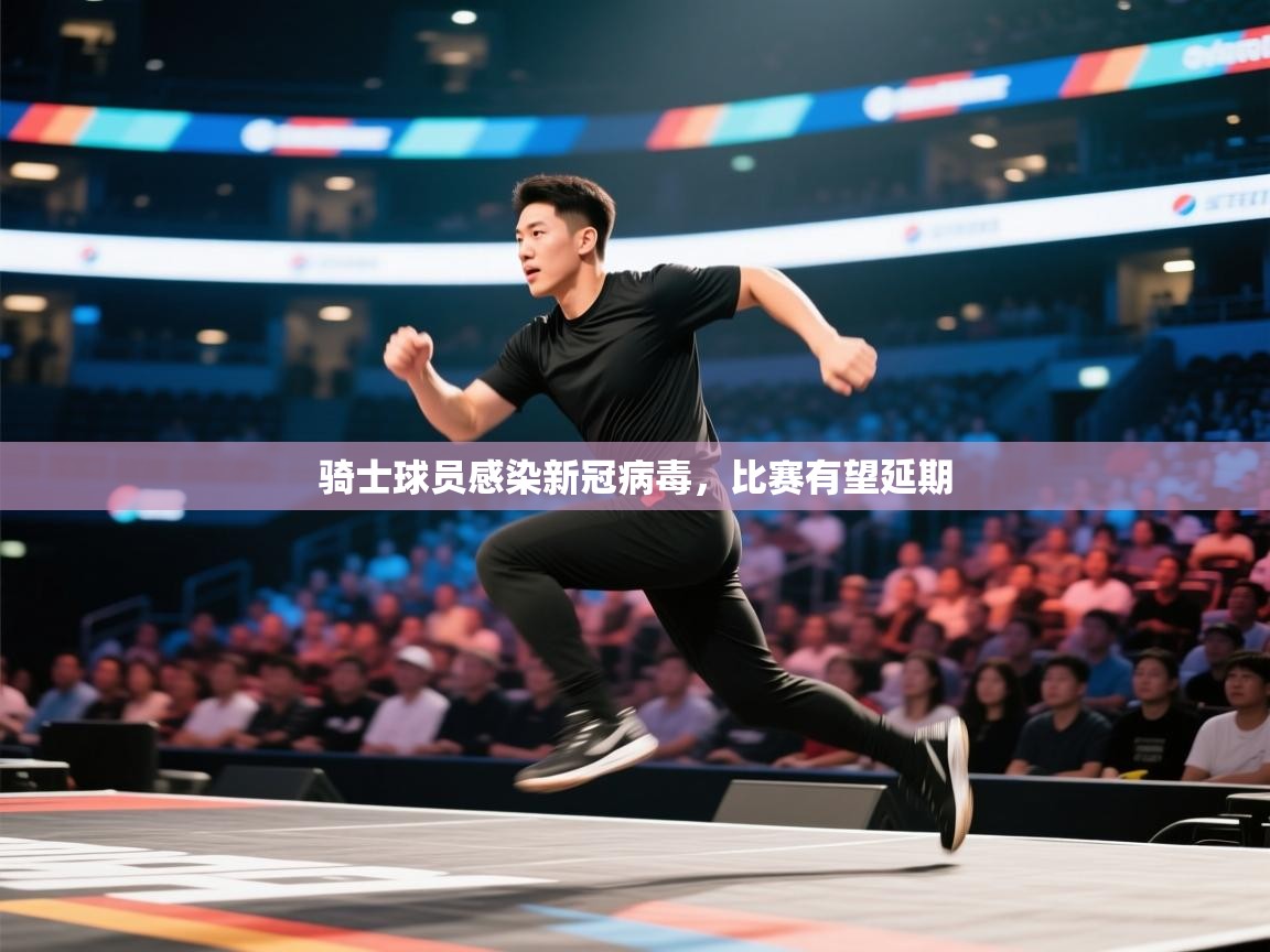 开云体育赛程表查询-骑士球员感染新冠病毒,比赛有望延期 第3张