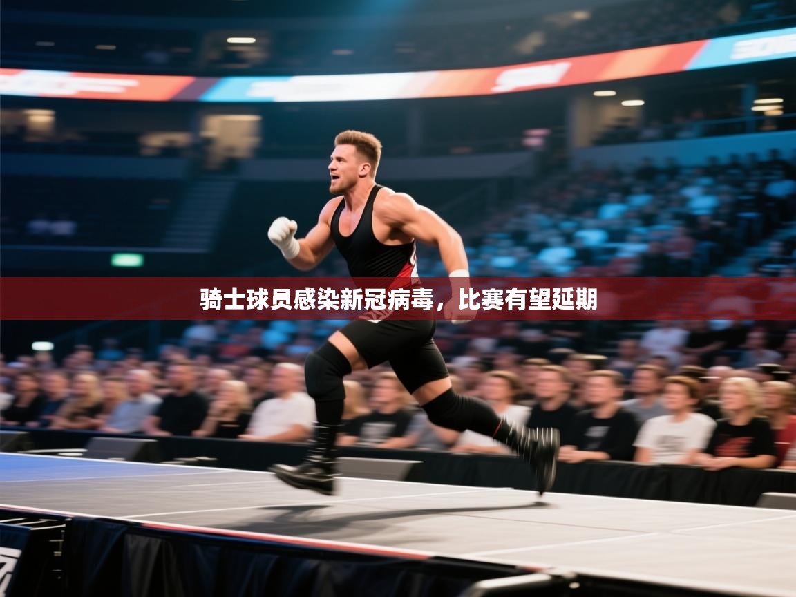 开云体育赛程表查询-骑士球员感染新冠病毒,比赛有望延期 第4张