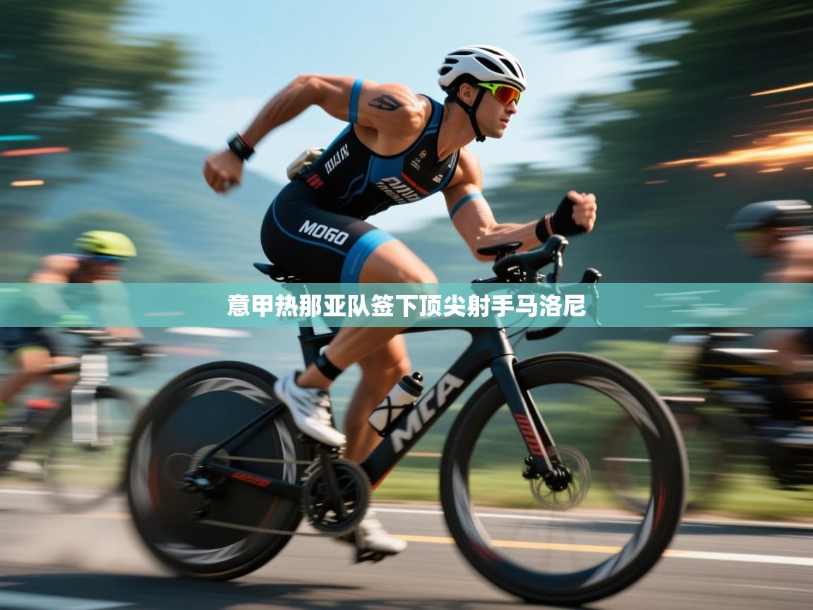 开云体育修改登录密码-意甲热那亚队签下顶尖射手马洛尼 第3张