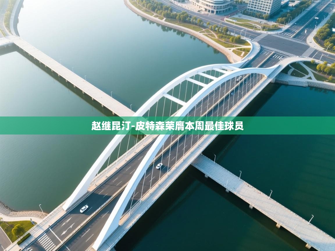 开云体育赛程表查询-赵继昆汀-皮特森荣膺本周最佳球员 第4张