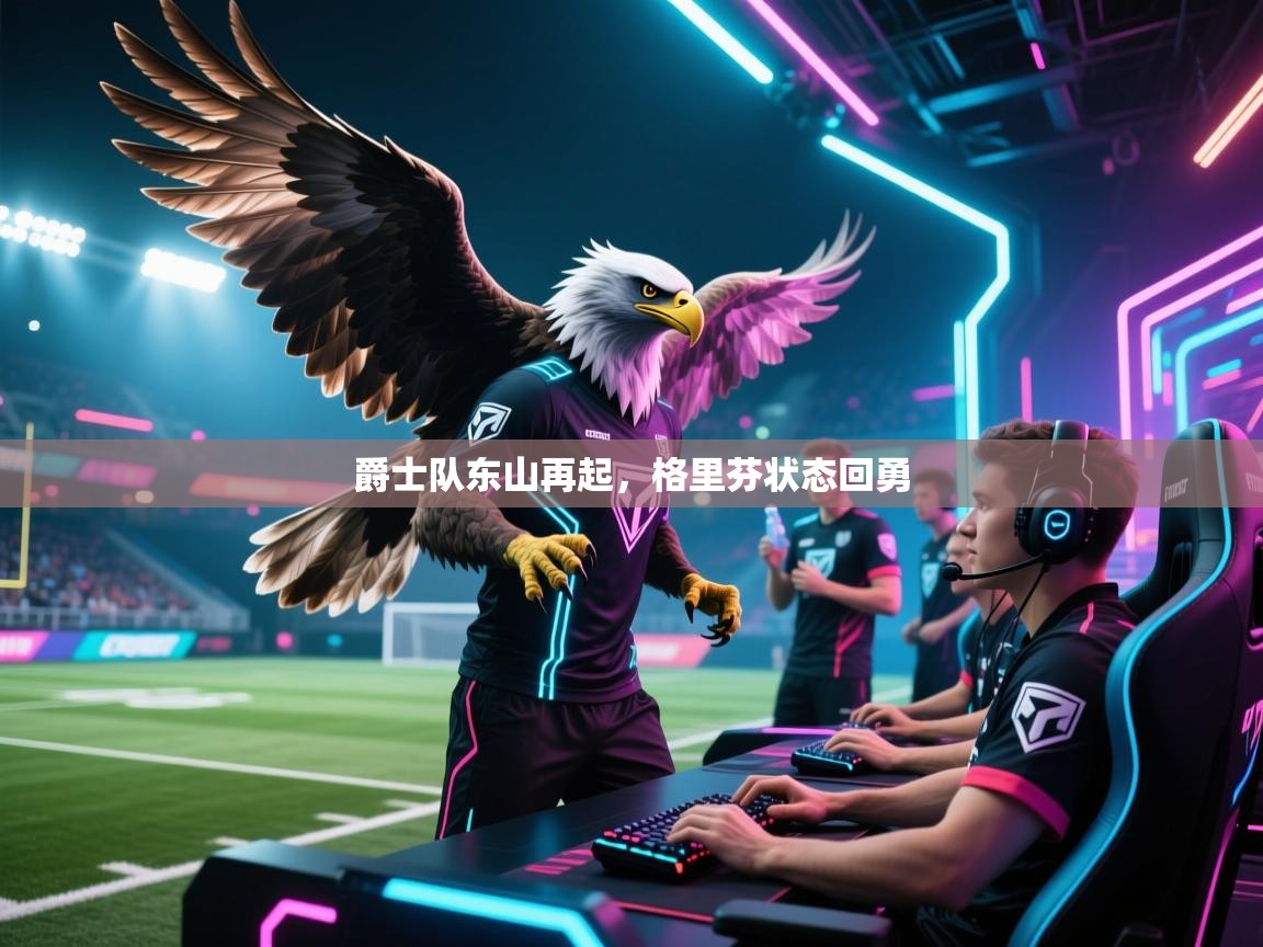 开云·体育app中国官方网站-爵士队东山再起,格里芬状态回勇 第4张