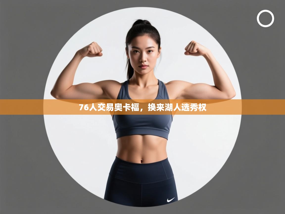 开云体育入口-76人交易奥卡福，换来湖人选秀权