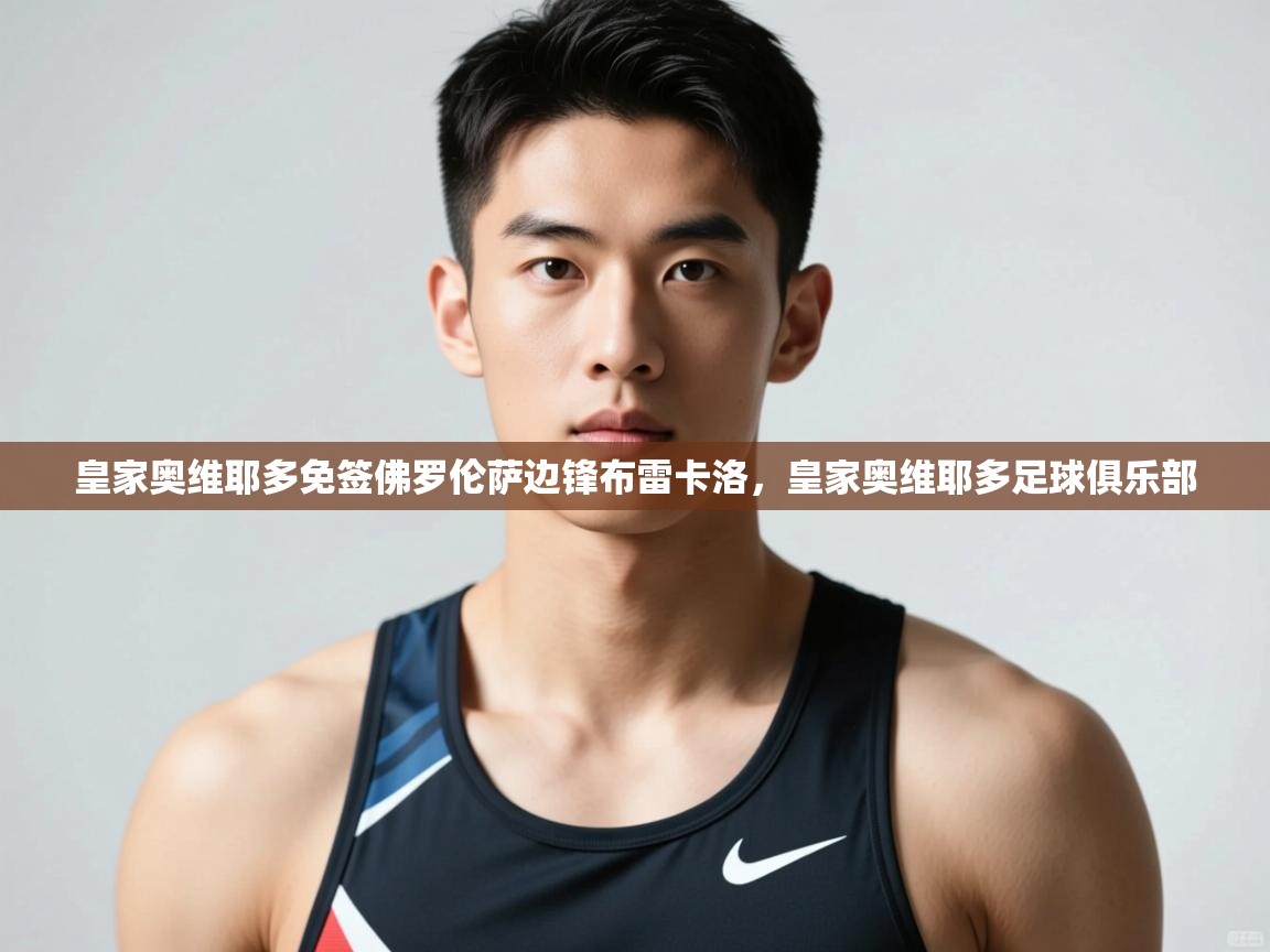 开云体育赛事比分直播-皇家奥维耶多免签佛罗伦萨边锋布雷卡洛，皇家奥维耶多足球俱乐部