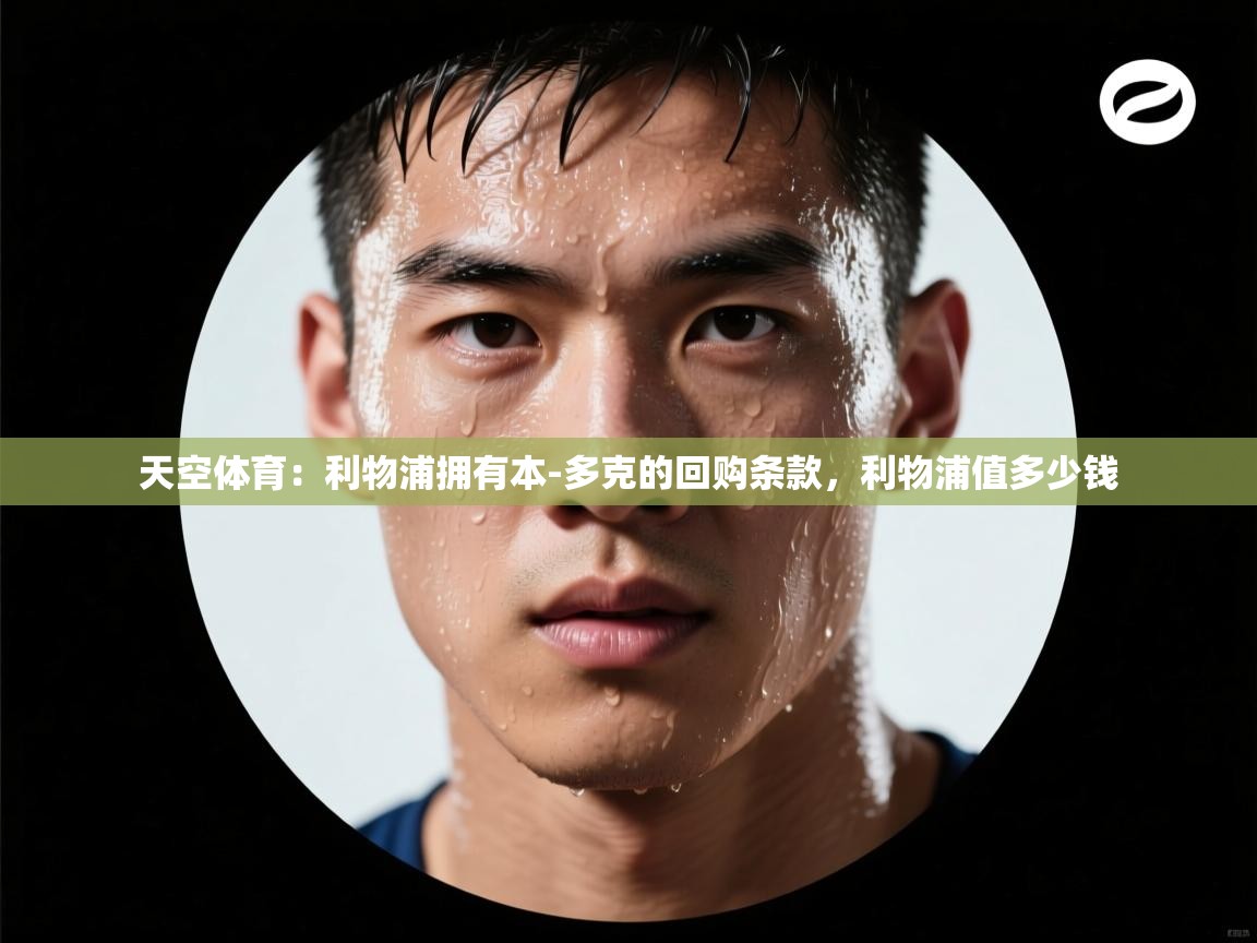 开云体育忘记密码找回-天空体育：利物浦拥有本-多克的回购条款，利物浦值多少钱