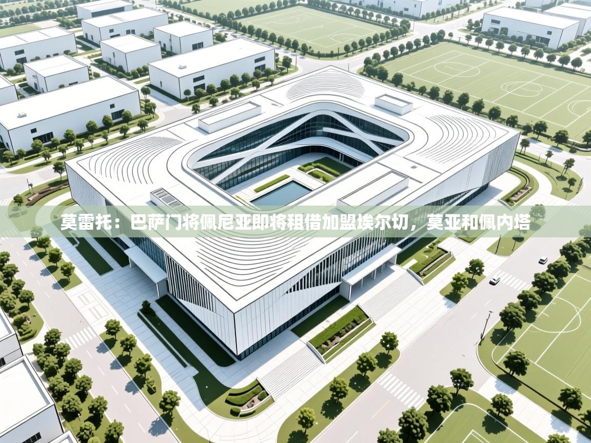 云开体育官网入口-莫雷托：巴萨门将佩尼亚即将租借加盟埃尔切，莫亚和佩内塔