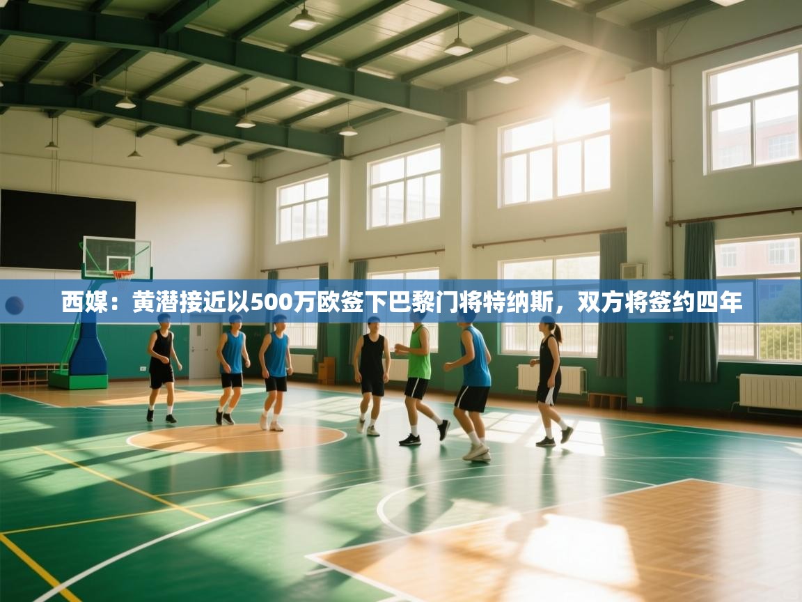 开云手机版-西媒:黄潜接近以500万欧签下巴黎门将特纳斯,双方将签约四年 第1张