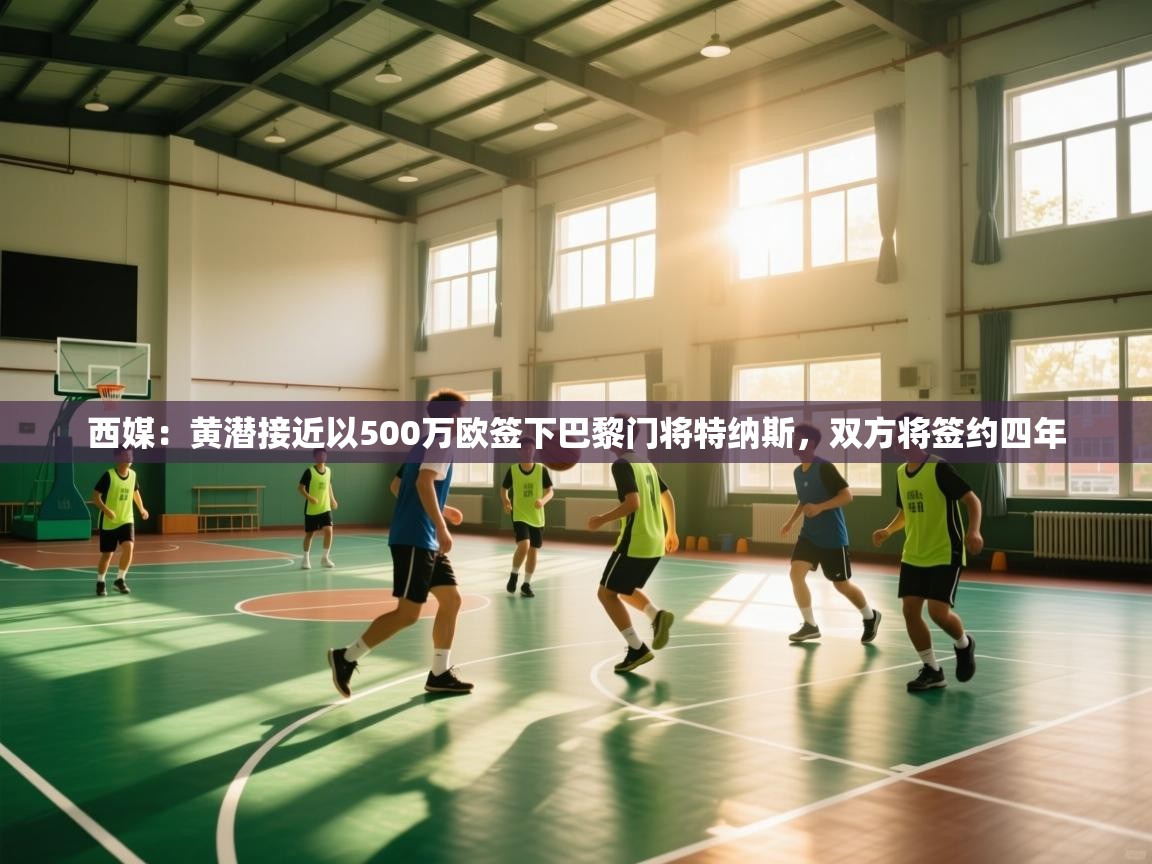 开云手机版-西媒:黄潜接近以500万欧签下巴黎门将特纳斯,双方将签约四年 第3张