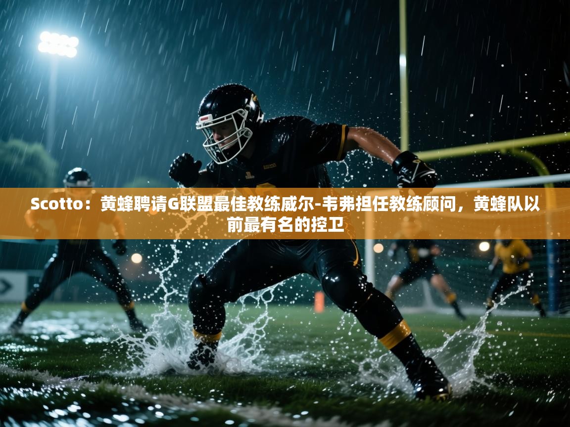 开运体育入口-Scotto：黄蜂聘请G联盟最佳教练威尔-韦弗担任教练顾问，黄蜂队以前最有名的控卫