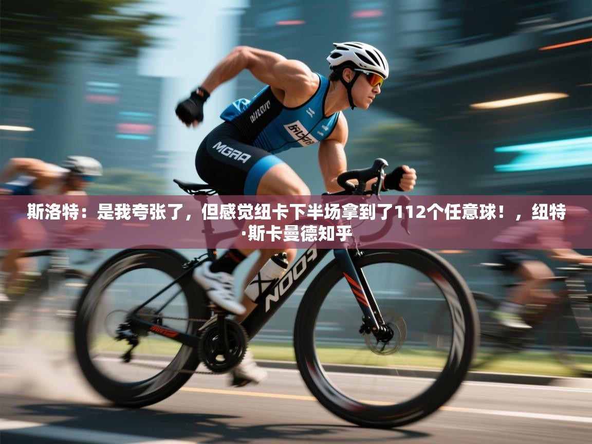 云开体育官网入口-斯洛特：是我夸张了，但感觉纽卡下半场拿到了112个任意球！，纽特·斯卡曼德知乎  第4张