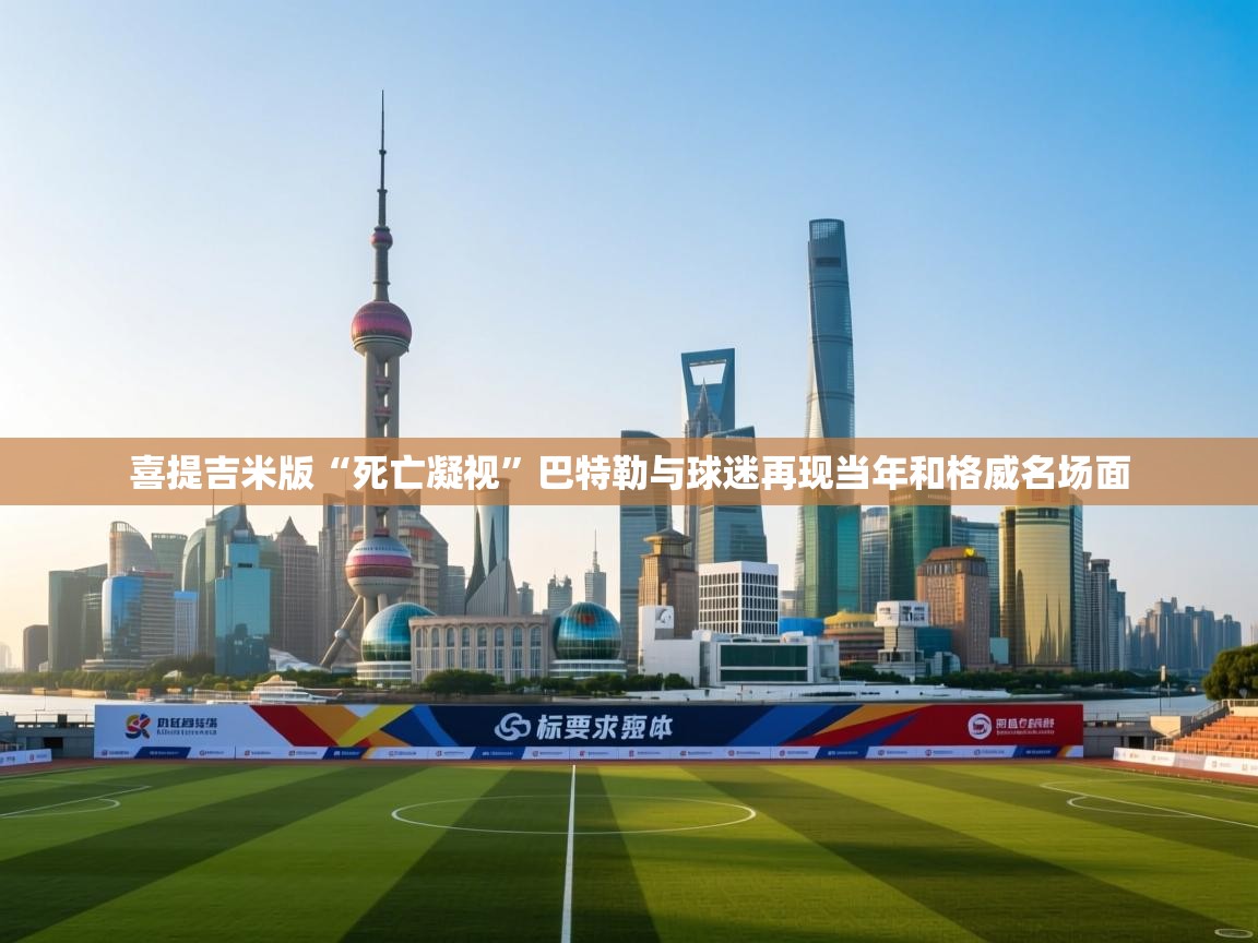 开云kaiyun体育app入口下载官网-喜提吉米版“死亡凝视”巴特勒与球迷再现当年和格威名场面  第1张