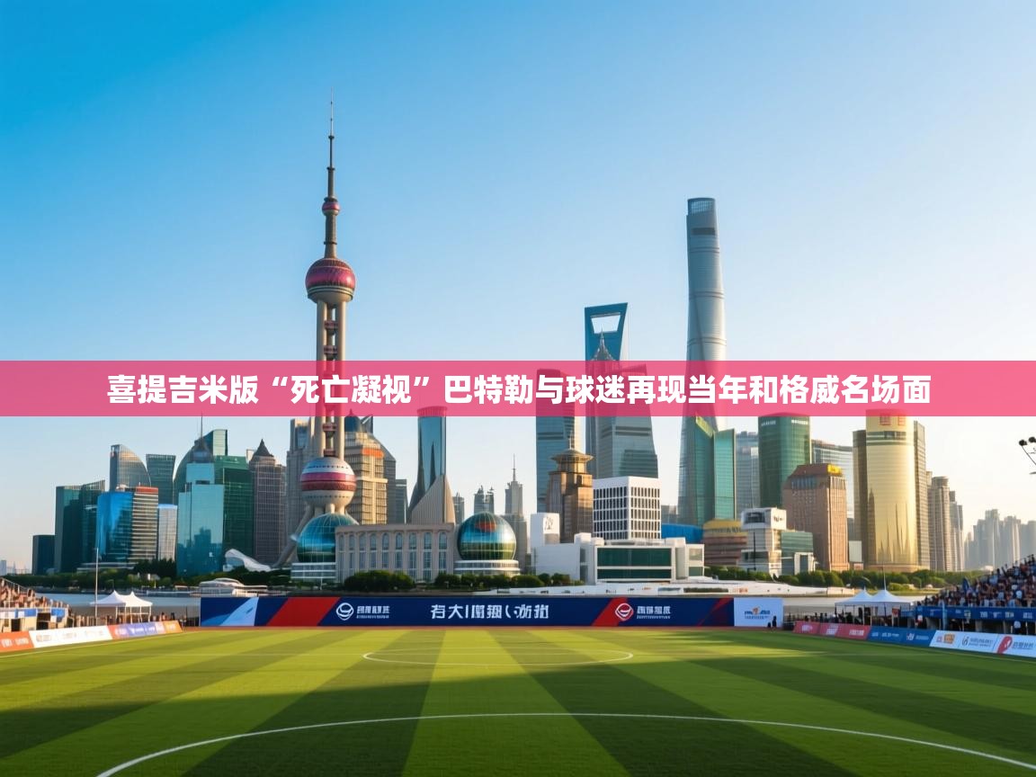 开云kaiyun体育app入口下载官网-喜提吉米版“死亡凝视”巴特勒与球迷再现当年和格威名场面  第2张