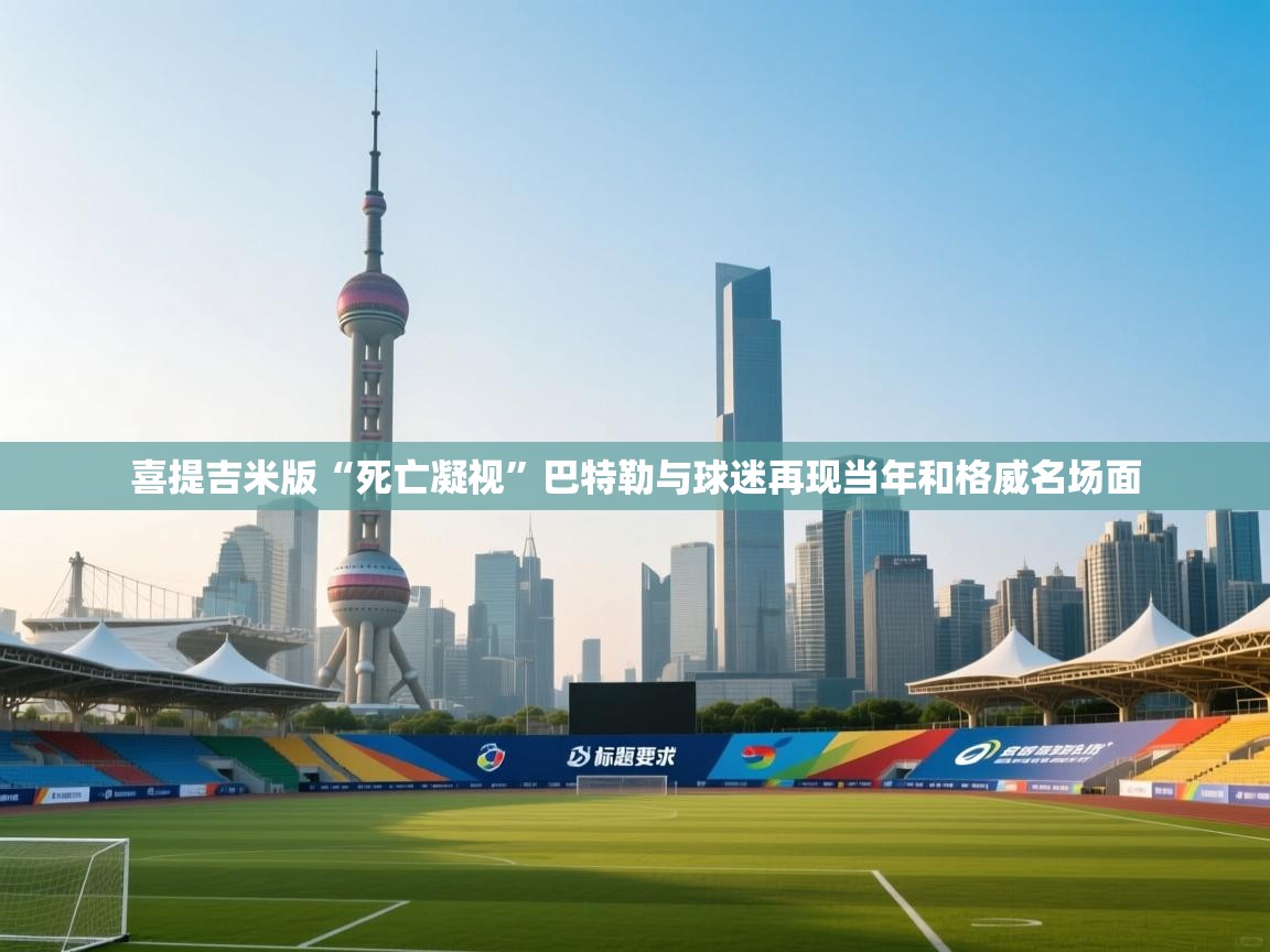 开云kaiyun体育app入口下载官网-喜提吉米版“死亡凝视”巴特勒与球迷再现当年和格威名场面  第3张