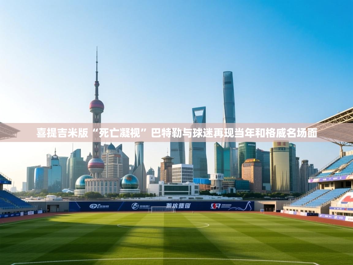 开云kaiyun体育app入口下载官网-喜提吉米版“死亡凝视”巴特勒与球迷再现当年和格威名场面  第4张