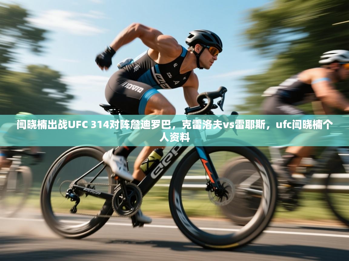 开云体育登录入口网址-闫晓楠出战UFC 314对阵詹迪罗巴，克雷洛夫vs雷耶斯，ufc闫晓楠个人资料  第2张