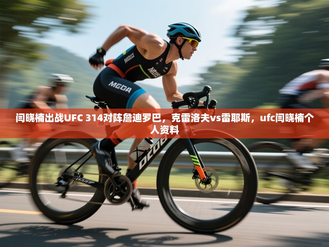 开云体育登录入口网址-闫晓楠出战UFC 314对阵詹迪罗巴，克雷洛夫vs雷耶斯，ufc闫晓楠个人资料  第4张