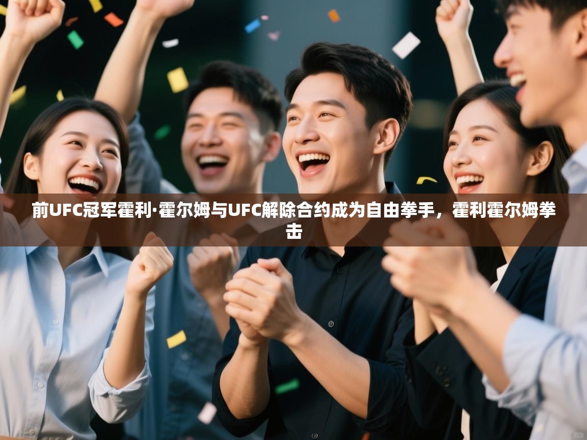 开云体育入口注册-前UFC冠军霍利·霍尔姆与UFC解除合约成为自由拳手，霍利霍尔姆拳击