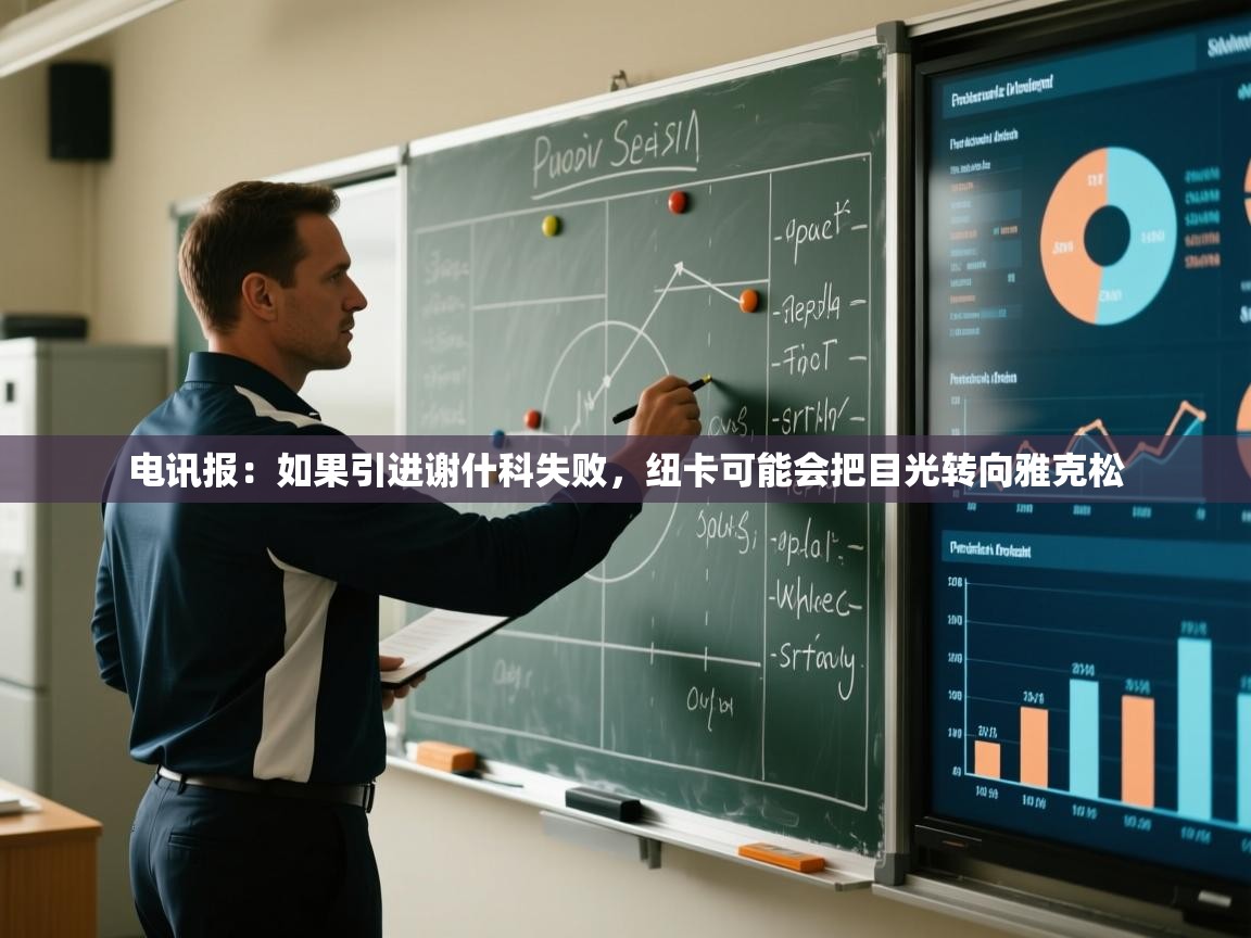 kaiyun-电讯报：如果引进谢什科失败，纽卡可能会把目光转向雅克松  第4张