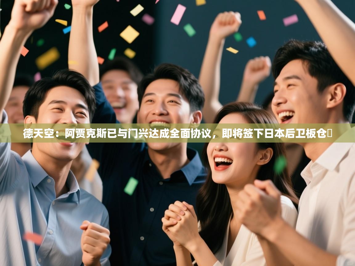 开云体育在线入口-德天空：阿贾克斯已与门兴达成全面协议，即将签下日本后卫板仓滉