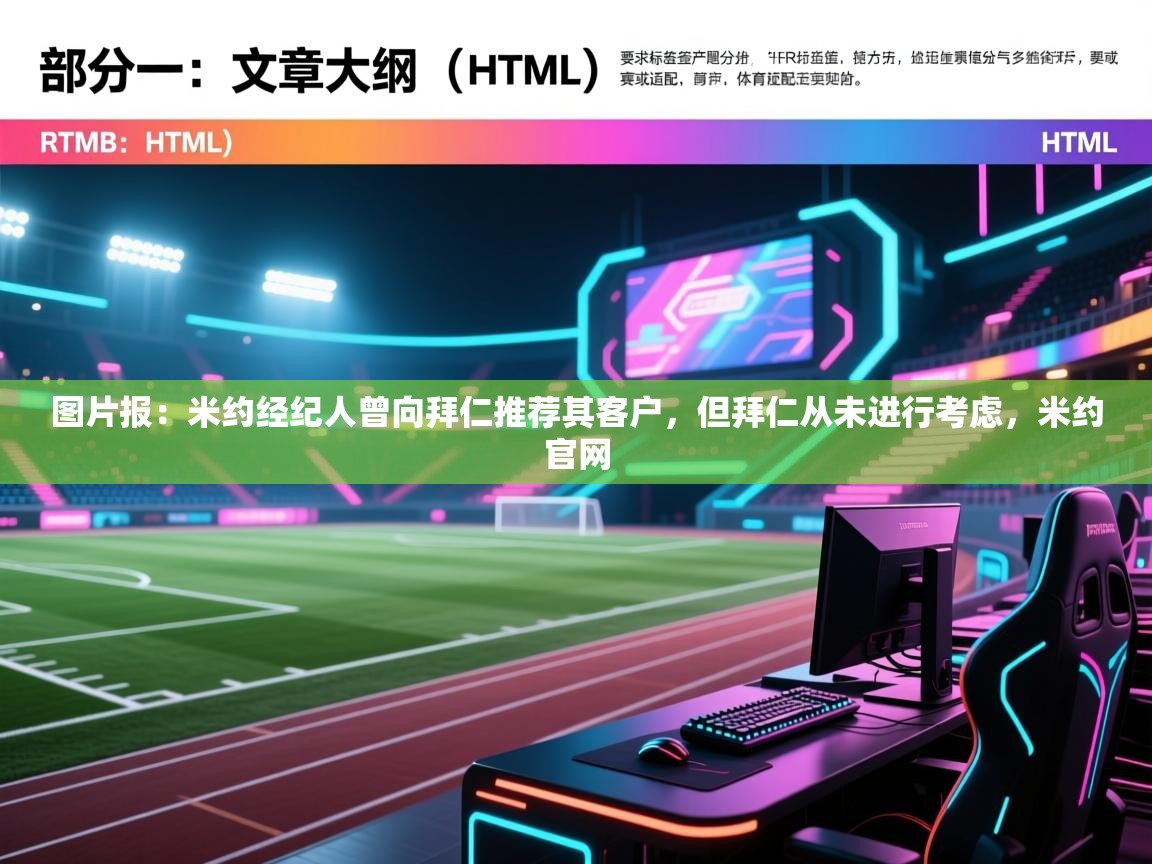 云开体育官网入口-图片报：米约经纪人曾向拜仁推荐其客户，但拜仁从未进行考虑，米约官网