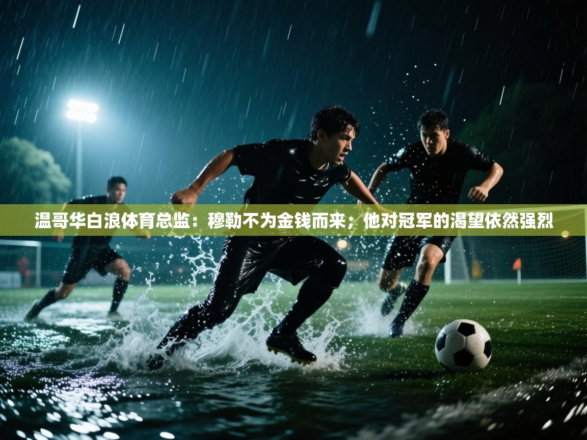 开云体育入口-温哥华白浪体育总监：穆勒不为金钱而来；他对冠军的渴望依然强烈  第3张