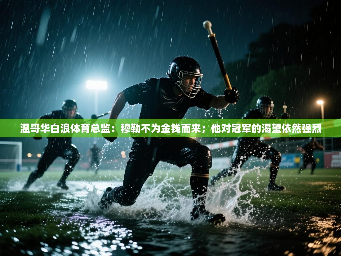 开云体育入口-温哥华白浪体育总监：穆勒不为金钱而来；他对冠军的渴望依然强烈  第2张