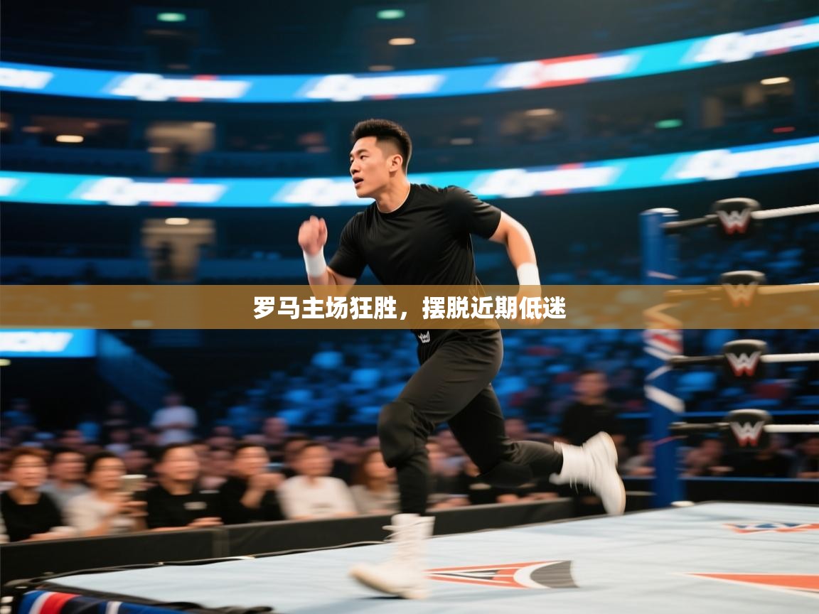 开云体育工单提交入口-罗马主场狂胜，摆脱近期低迷