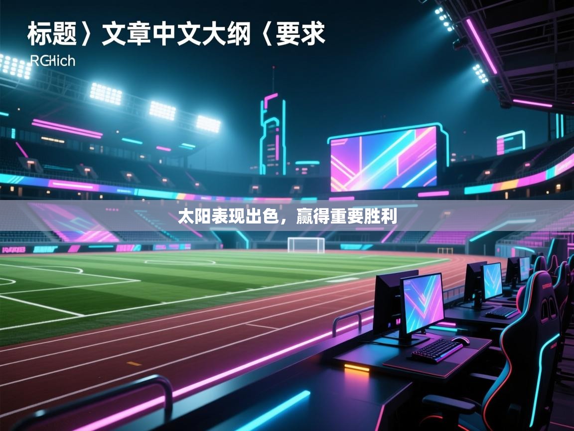 开云体育app下载入口-太阳表现出色，赢得重要胜利