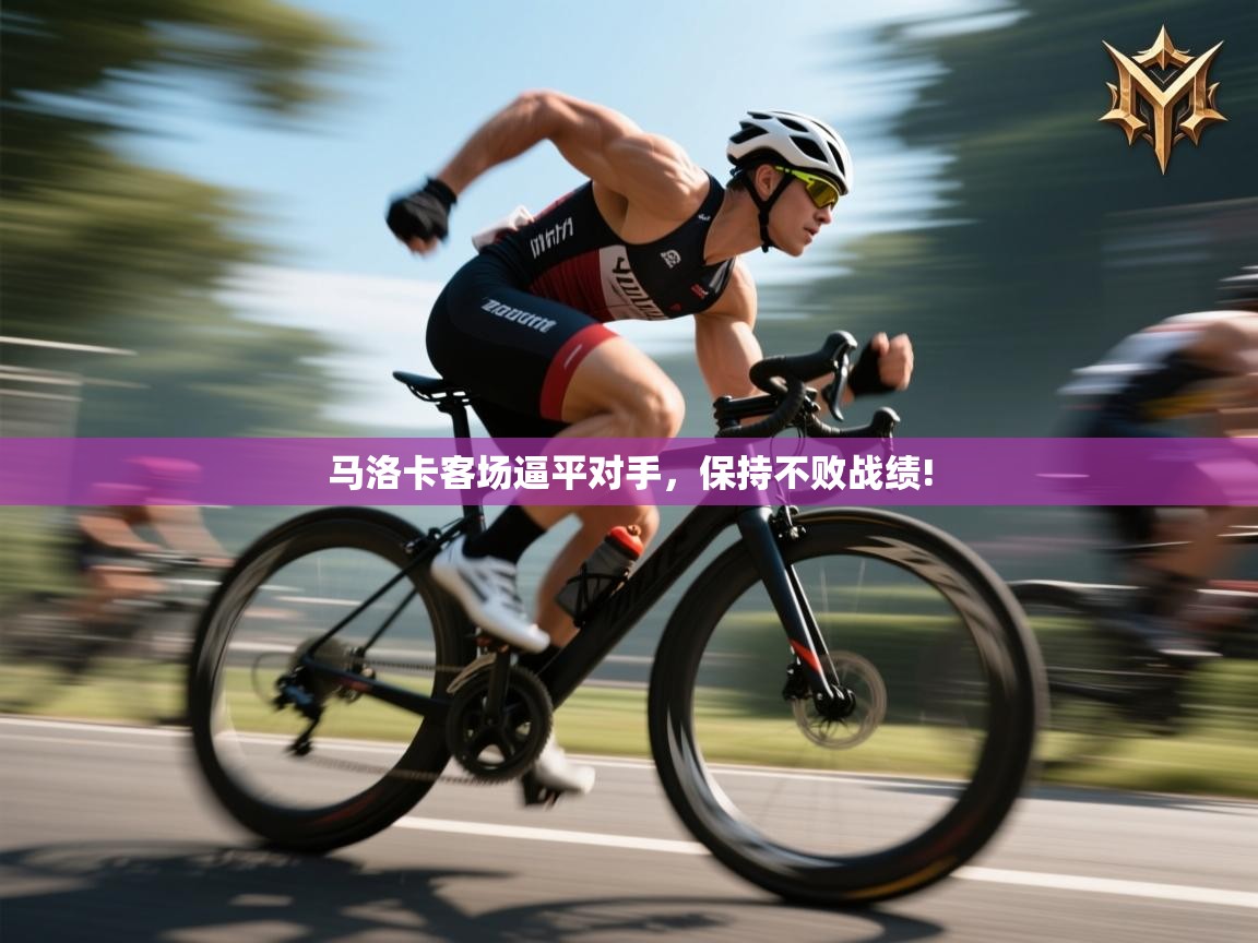 开云体育赛事比分直播-马洛卡客场逼平对手，保持不败战绩!