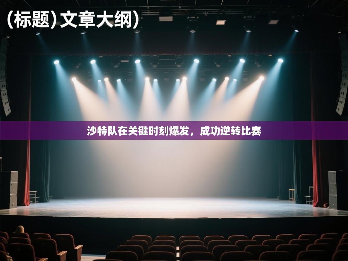 开云体育app官网下载地址-沙特队在关键时刻爆发，成功逆转比赛