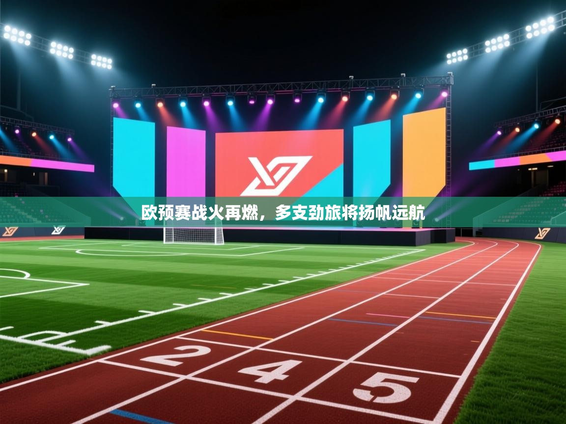 开云官网-欧预赛战火再燃，多支劲旅将扬帆远航  第4张