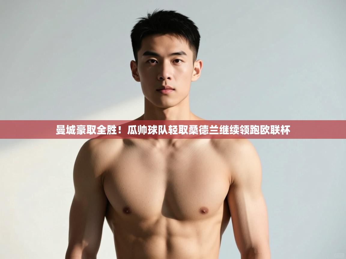 开云数据-曼城豪取全胜！瓜帅球队轻取桑德兰继续领跑欧联杯  第1张