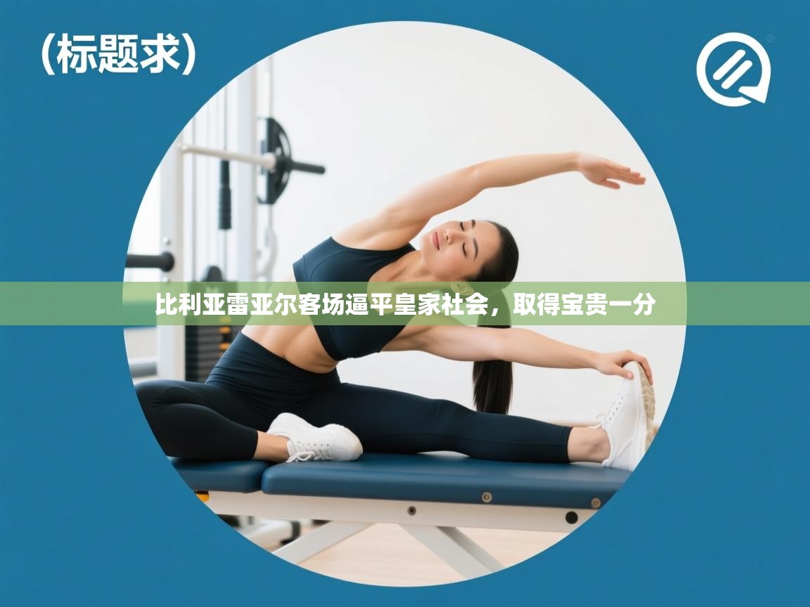 开云登录-比利亚雷亚尔客场逼平皇家社会，取得宝贵一分