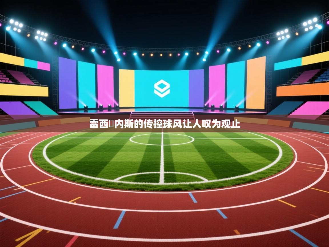 云开体育官网登录入口手机版-雷西奧内斯的传控球风让人叹为观止