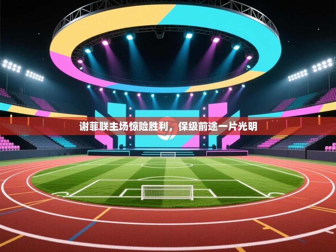 开云体育app下载链接-谢菲联主场惊险胜利，保级前途一片光明  第2张