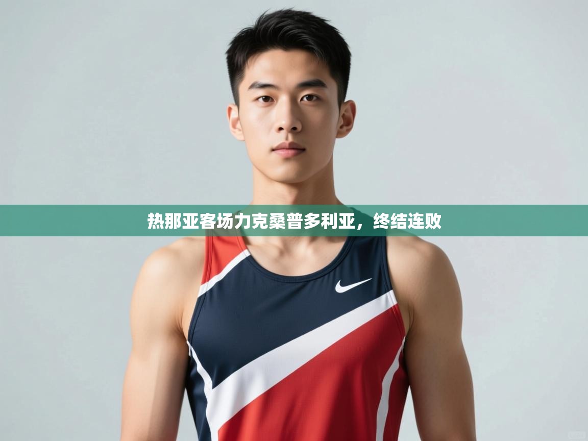 开云体育PC版网页版登录-热那亚客场力克桑普多利亚，终结连败