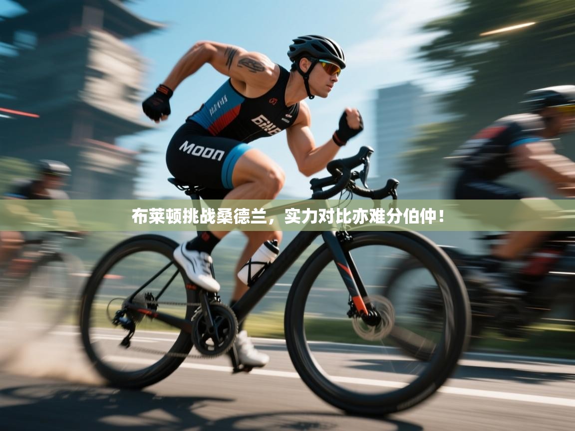 开云体育客服在线咨询-布莱顿挑战桑德兰，实力对比亦难分伯仲！  第3张