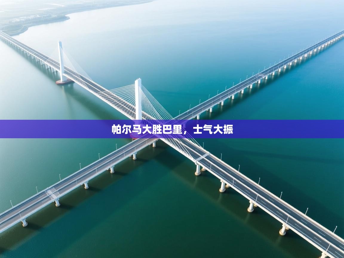 开云体育工单提交入口-帕尔马大胜巴里，士气大振  第2张