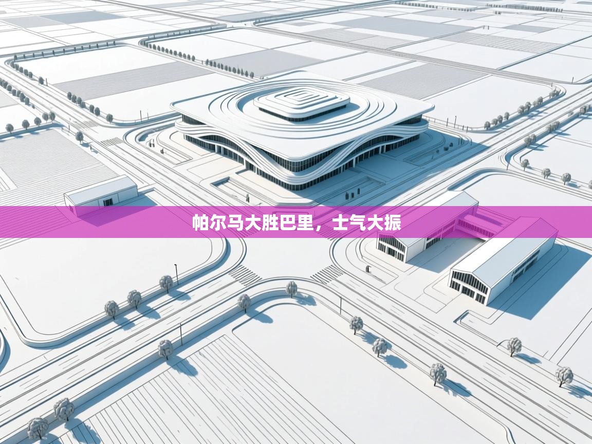 开云体育工单提交入口-帕尔马大胜巴里，士气大振  第4张