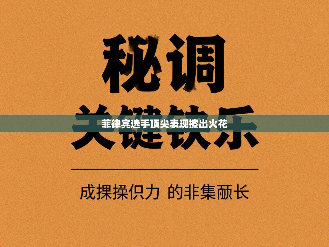 开云APP-菲律宾选手顶尖表现擦出火花 第1张
